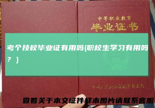 考个技校毕业证有用吗(职校生学习有用吗？）