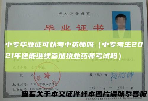 中专毕业证可以考中药师吗(中专考生2021年还能继续参加执业药师考试吗)