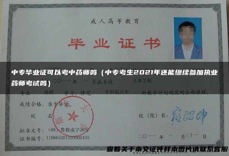 中专毕业证可以考中药师吗（中专考生2021年还能继续参加执业药师考试吗）