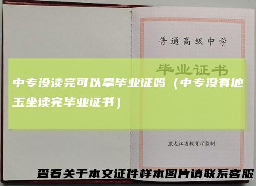中专没读完可以拿毕业证吗(中专没有他玉坐读完毕业证书)
