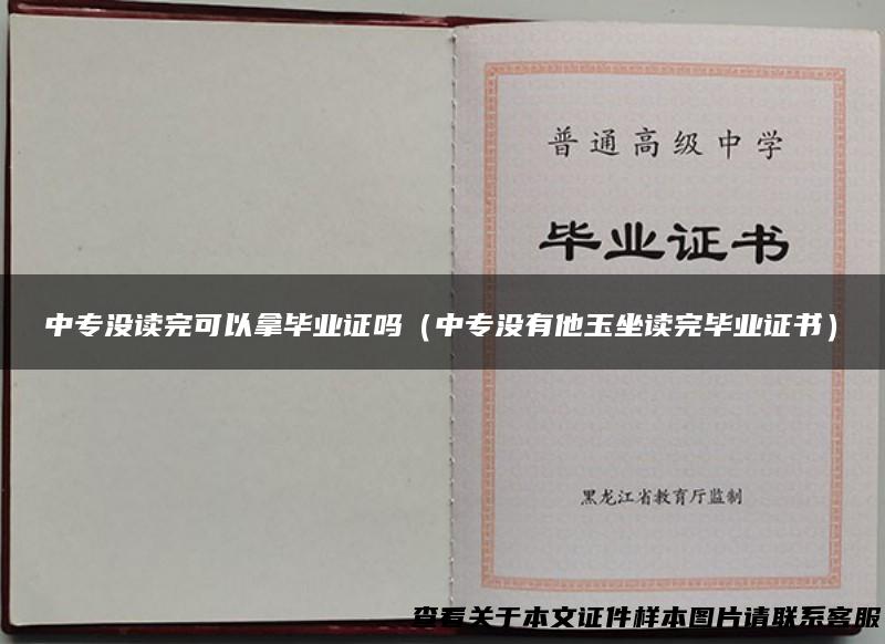中专没读完可以拿毕业证吗（中专没有他玉坐读完毕业证书）