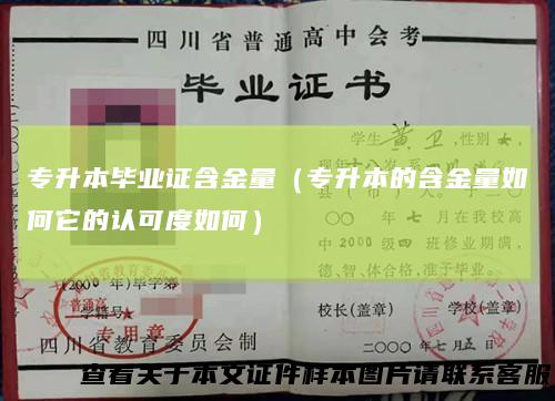专升本毕业证含金量（专升本的含金量如何它的认可度如何）