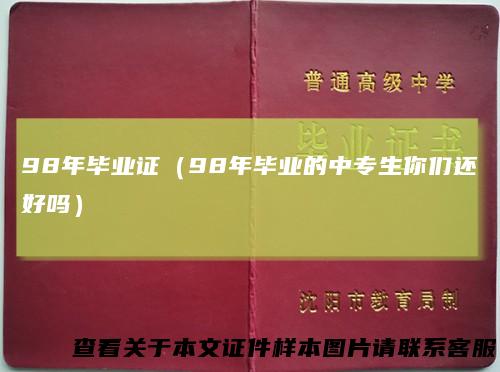 98年毕业证（98年毕业的中专生你们还好吗）