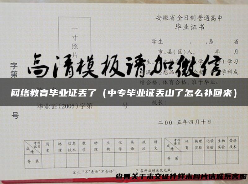 网络教育毕业证丢了（中专毕业证丢山了怎么补回来）