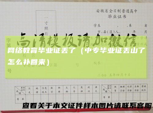 网络教育毕业证丢了（中专毕业证丢山了怎么补回来）