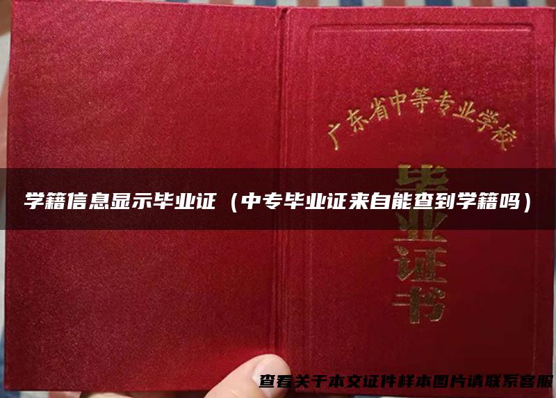 学籍信息显示毕业证（中专毕业证来自能查到学籍吗）