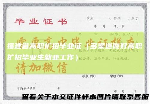 福建省高职扩招毕业证(多渠道做好高职扩招毕业生就业工作)