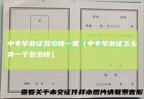 中专毕业证多少钱一张（中专毕业证怎么弄一个多少钱）