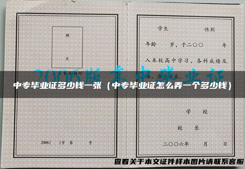 中专毕业证多少钱一张（中专毕业证怎么弄一个多少钱）