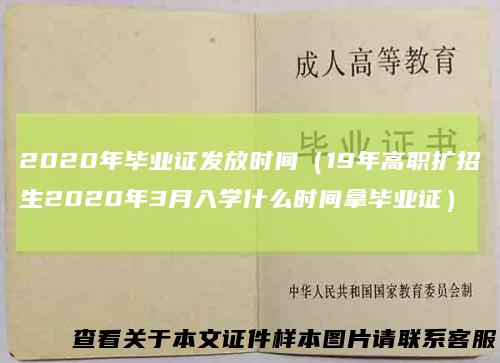 2020年毕业证发放时间（19年高职扩招生2020年3月入学什么时间拿毕业证）