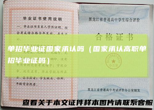 单招毕业证国家承认吗（国家承认高职单招毕业证吗）