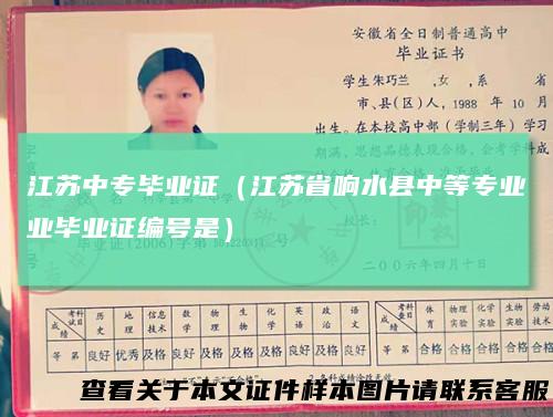 江苏中专毕业证（江苏省响水县中等专业业毕业证编号是）