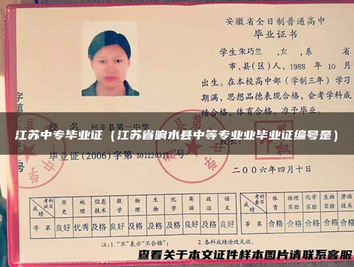 江苏中专毕业证（江苏省响水县中等专业业毕业证编号是）