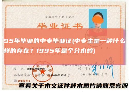 95年毕业的中专毕业证(中专生是一种什么样的存在？1995年是个分水岭)