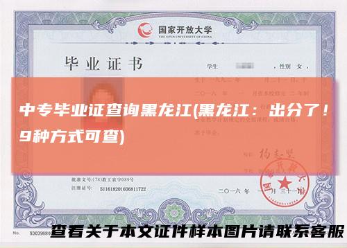 中专毕业证查询黑龙江(黑龙江:出分了!9种方式可查)