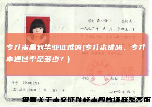 专升本拿到毕业证难吗(专升本难吗，专升本通过率是多少？)