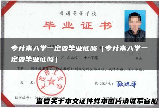 专升本入学一定要毕业证吗（专升本入学一定要毕业证吗）