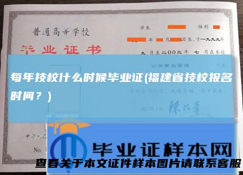 每年技校什么时候毕业证(福建省技校报名时间？)