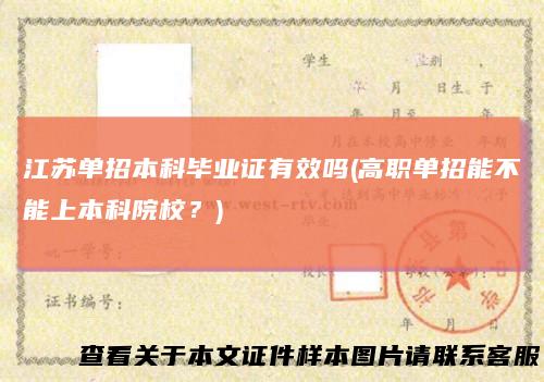 江苏单招本科毕业证有效吗(高职单招能不能上本科院校？)