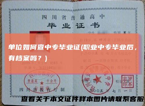 单位如何查中专毕业证(职业中专毕业后，有档案吗？)