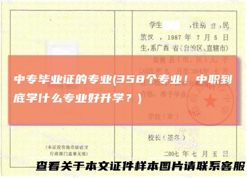 中专毕业证的专业(358个专业!中职到底学什么专业好升学?)