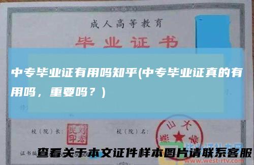 中专毕业证有用吗知乎(中专毕业证真的有用吗，重要吗？)