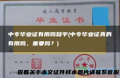 中专毕业证有用吗知乎(中专毕业证真的有用吗，重要吗？)