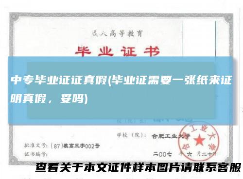 中专毕业证证真假(毕业证需要一张纸来证明真假，妥吗)