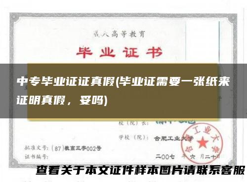 中专毕业证证真假(毕业证需要一张纸来证明真假，妥吗)
