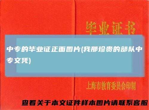 中专的毕业证正面图片(我那珍贵的部队中专文凭)