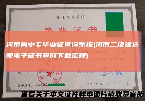 河南省中专毕业证查询系统(河南二级建造师电子证书查询下载流程)
