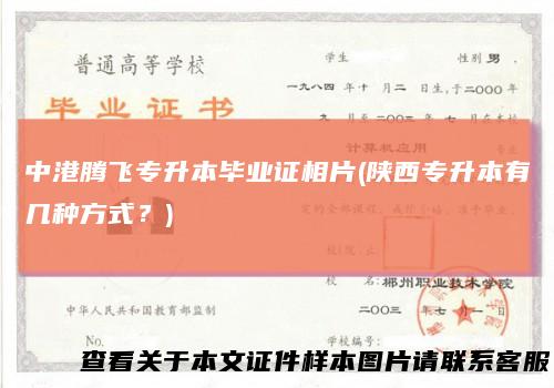 中港腾飞专升本毕业证相片(陕西专升本有几种方式?)