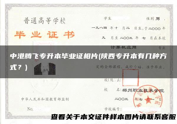 中港腾飞专升本毕业证相片(陕西专升本有几种方式？)