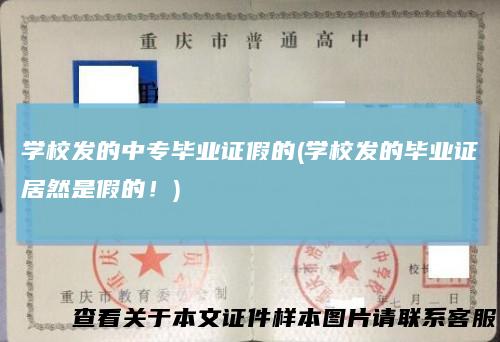 学校发的中专毕业证假的(学校发的毕业证居然是假的！)