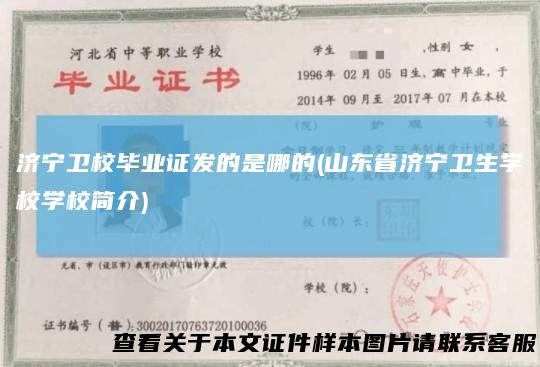 济宁卫校毕业证发的是哪的(山东省济宁卫生学校学校简介)