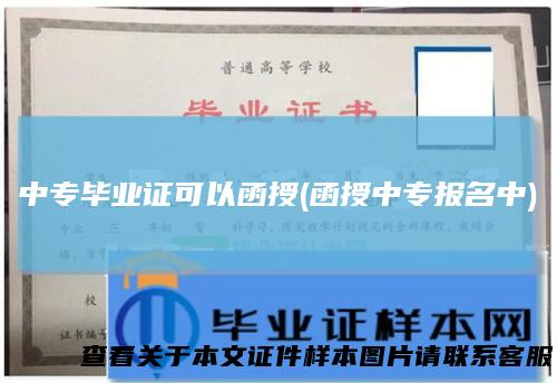 中专毕业证可以函授(函授中专报名中)