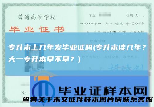 专升本上几年发毕业证吗(专升本读几年?大一专升本早不早?)