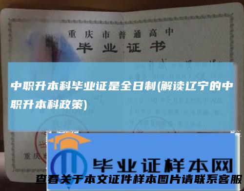 中职升本科毕业证是全日制(解读辽宁的中职升本科政策)