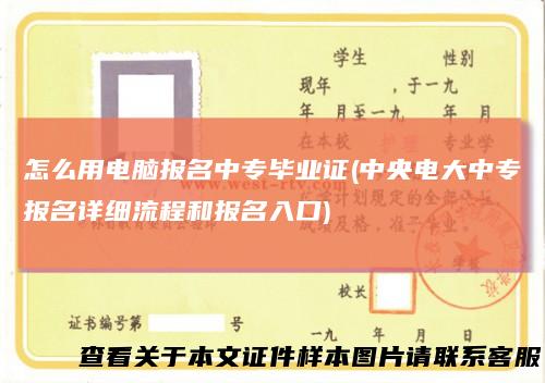 怎么用电脑报名中专毕业证(中央电大中专报名详细流程和报名入口)
