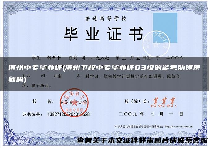 滨州中专毕业证(滨州卫校中专毕业证03级的能考助理医师吗)