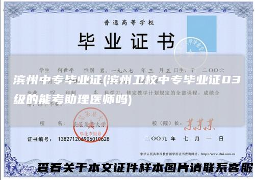 滨州中专毕业证(滨州卫校中专毕业证03级的能考助理医师吗)