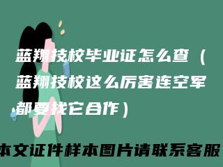 蓝翔技校毕业证怎么查（蓝翔技校这么厉害连空军都要找它合作）