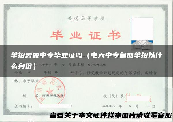 单招需要中专毕业证吗（电大中专参加单招以什么身份）