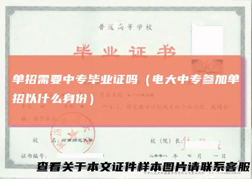 单招需要中专毕业证吗（电大中专参加单招以什么身份）