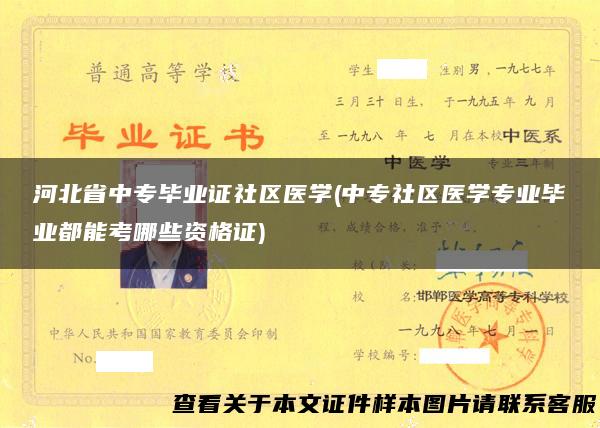河北省中专毕业证社区医学(中专社区医学专业毕业都能考哪些资格证)