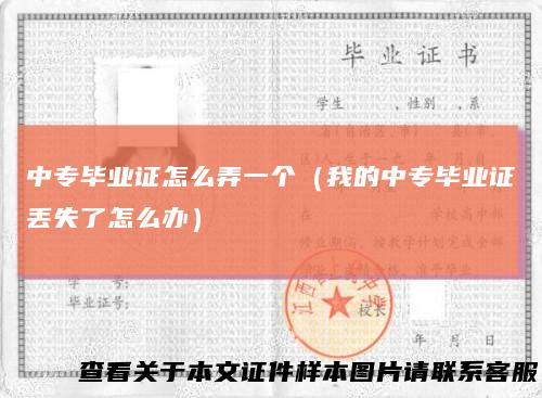 中专毕业证怎么弄一个（我的中专毕业证丢失了怎么办）