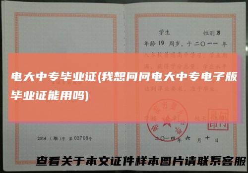 电大中专毕业证(我想问问电大中专电子版毕业证能用吗)