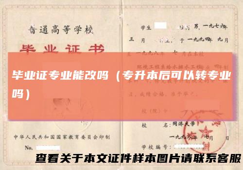 毕业证专业能改吗（专升本后可以转专业吗）