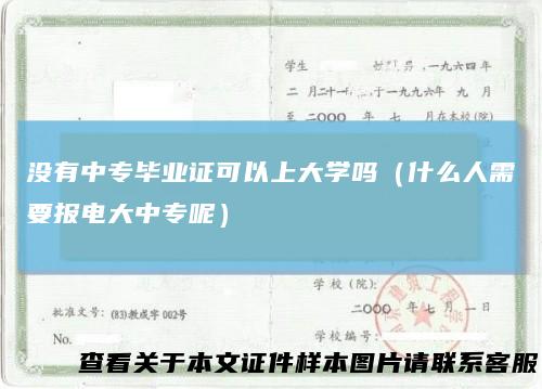 没有中专毕业证可以上大学吗（什么人需要报电大中专呢）