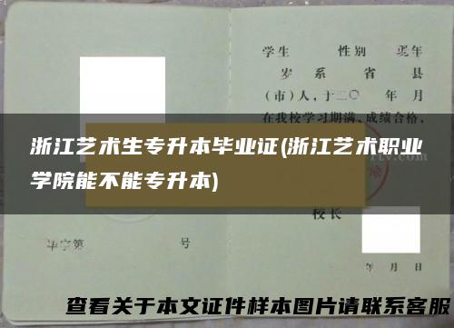 浙江艺术生专升本毕业证(浙江艺术职业学院能不能专升本)
